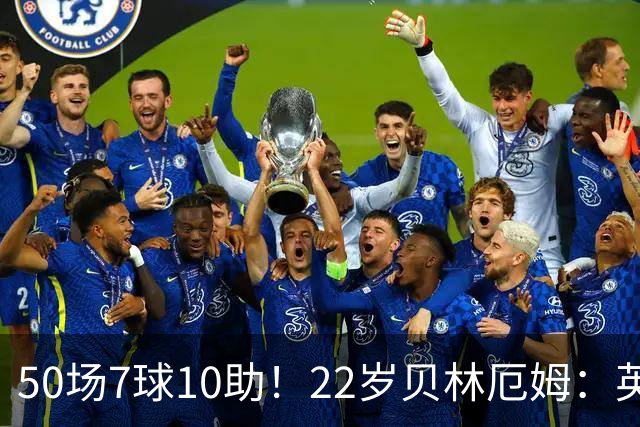 50场7球10助！22岁贝林厄姆：英格兰50场里程碑很自豪 但抱歉没赢