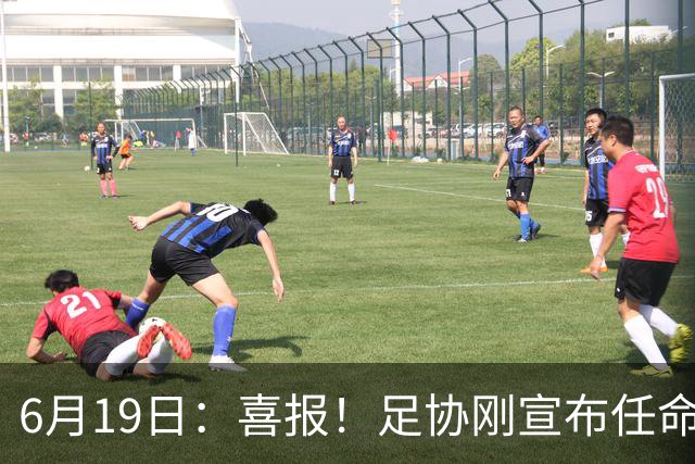 6月19日：喜报！足协刚宣布任命他为中国男足亚运队新教练，他率队强势豪取四连胜