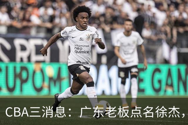 CBA三消息：广东老板点名徐杰，郭艾伦面临选择，上海队有情有义