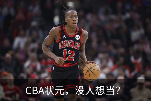 CBA状元，没人想当？
