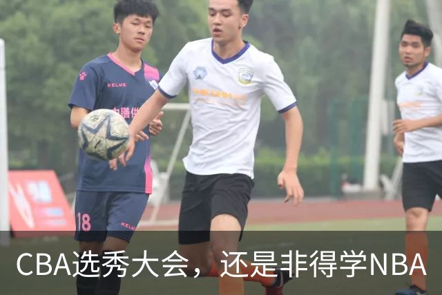 CBA选秀大会，还是非得学NBA