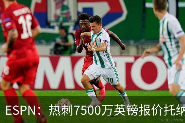 ESPN：热刺7500万英镑报价托纳利被拒，纽卡要价接近1亿