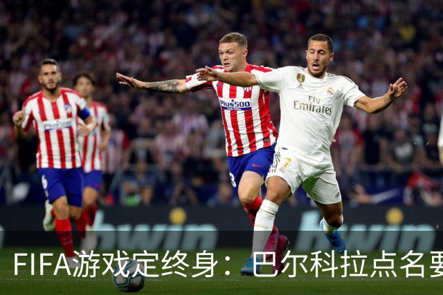 FIFA游戏定终身：巴尔科拉点名要利物浦29号球衣，PSG要价1.4亿