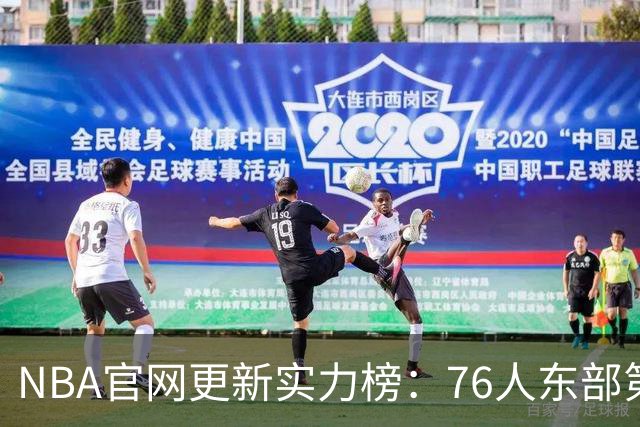 NBA官网更新实力榜：76人东部第2湖人西部第4 雄鹿国王分别垫底