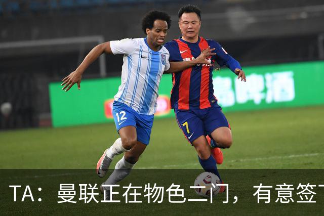 TA：曼联正在物色二门，有意签下合同月底到期的利兹联门将达尔洛